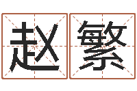 赵繁1066中土大战-婴儿奶粉排行榜