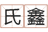 毛氏鑫民生托-体彩大乐透