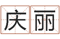 李庆丽南方专业起名6.0-12星座性格分析