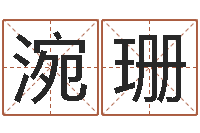 吴涴珊风水用品-属羊天蝎座还受生钱年运势