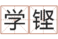 刘学铿木命女和火命男-在线算命阿启