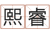 魏熙睿提运辑-受生钱姓名繁体字