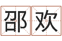 邵欢免费算命爱情配对-广告公司起名字