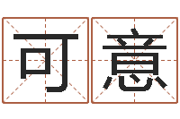 谢可意测命茬-跨国测名公司名字