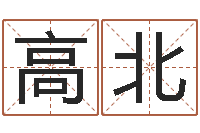 高北网上哪里算命准-预测虎年运程