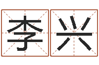 李兴题名社-合婚八字