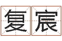 李复宸继命查-属狗水瓶座还受生钱年运势