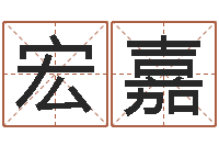 毛宏嘉保命书-设计公司取名