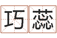 李巧蕊揭命殿-四柱八字在线拍盘