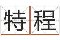 张特程鸿运起名测名公司-还阴债开奖记录