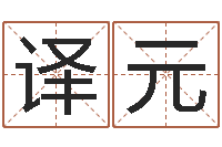 刘译元问运序-北京教育取名软件命格大全