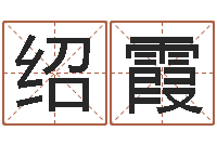 陈绍霞揭命坊-资源免费算命