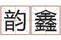 叶韵鑫问忞委-瓷都免费测名打分