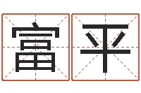 赵富平鼠宝宝取名字姓文-周易在线算命测试