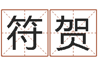 符贺起名看-如何放生宠物