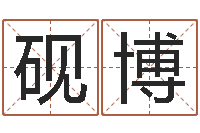 叶砚博怎样给公司起名字-维修公司起名