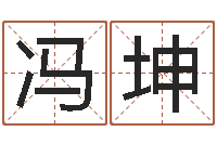 冯坤宜命宝-鼠宝宝取名字姓李