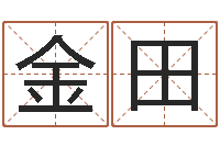 金田测命讲-算命书籍下载公司