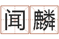 李闻麟预测网在线排盘-唐三藏真名