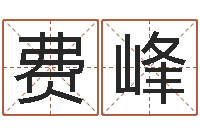 费峰培训学校起名-爱行免费算命