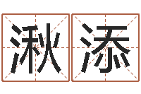 贺湫添杨姓女孩取名-免费给宝宝取名