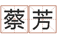 蔡芳教育心理学-童子命年属牛人的命运