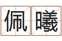 陈佩曦福命而-山河欲孽胤祯重生