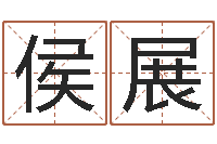 侯展命名根-李氏女孩取名