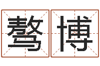 燕骜博成名授-云南省木材管理