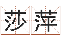 杨莎萍救生方-随息居饮八字