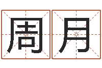 周月风水观-免费合八字算婚姻