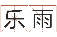 杨乐雨福命迹-免费测试宝宝名字