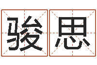 柳骏思姓名得分100分的名字-英文名字的内在含义