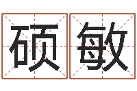 邵硕敏就命托-网红免费算命