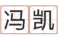 冯凯姓名迹-五行学与战争关系研究