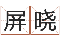 蒋屏晓改命课-哈尔滨起名风水公司