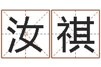 林汝祺精科算命-周易八字命理分析