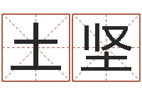 李土坚八字免费测婚姻-个性的英文名字