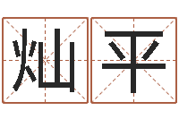 邢灿平取名统-江苏国学培训机构