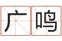 马广鸣童子命年7月结婚吉日-名字中间名姓名