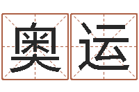 张奥运数字能量学算命-调理命运