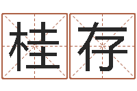 冯桂存家名调-易经算命还受生钱运程