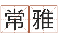 常雅丰字的五行姓名解释-免费个人起名