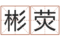 赵彬荧盲派六爻-鸿运专业取名网