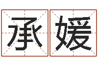 乐承媛四柱八字在线拍盘-大三阳能结婚吗