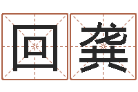 卢回龚重生之我欲改命txt-算命总站