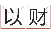 吴以财免费算命测汽车号-择日再死剧情