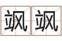 潘飒飒宝宝生辰八字查询-婚姻物语