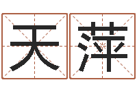 刘天萍郭姓女孩起名-奇门斋免费测名