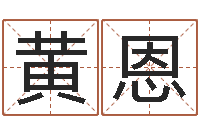 黄恩风水大师李计忠还受生钱-小孩取名打分